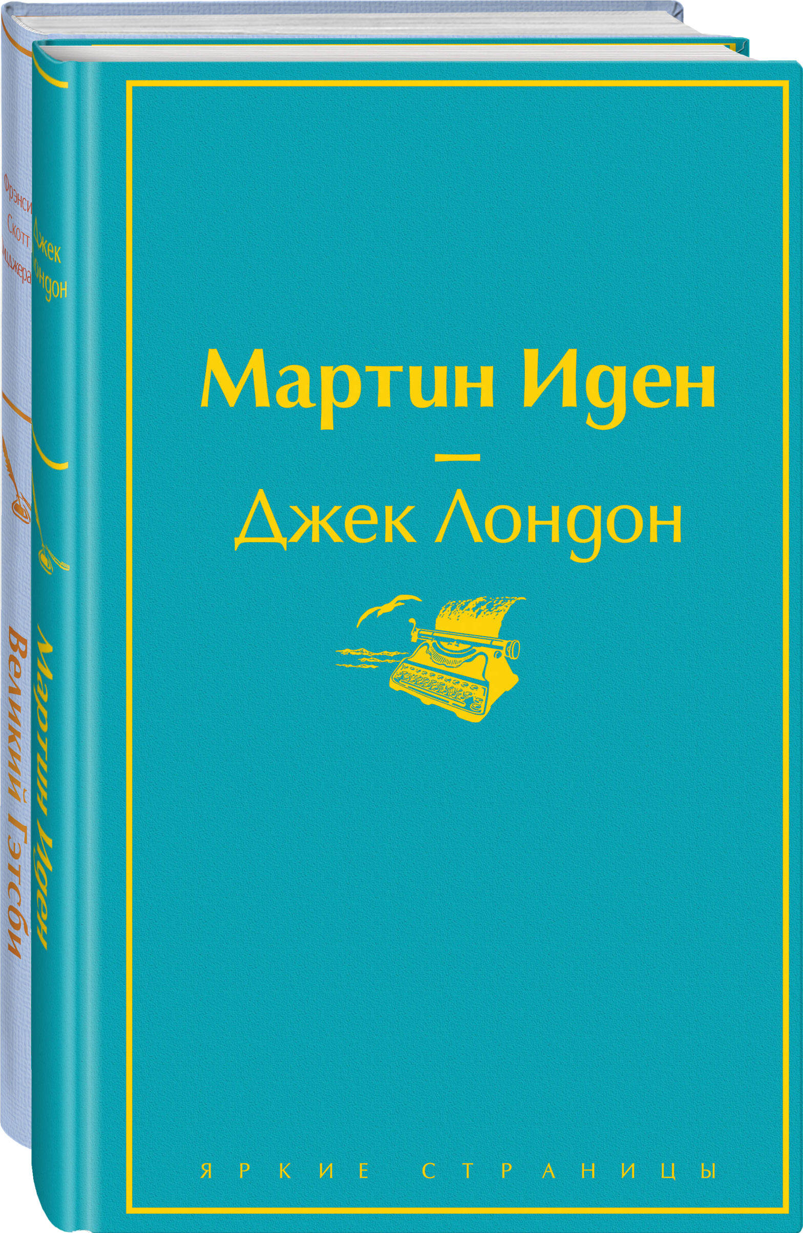 

Комплект из 2 книг: Мартин Иден и Великий Гэтсби