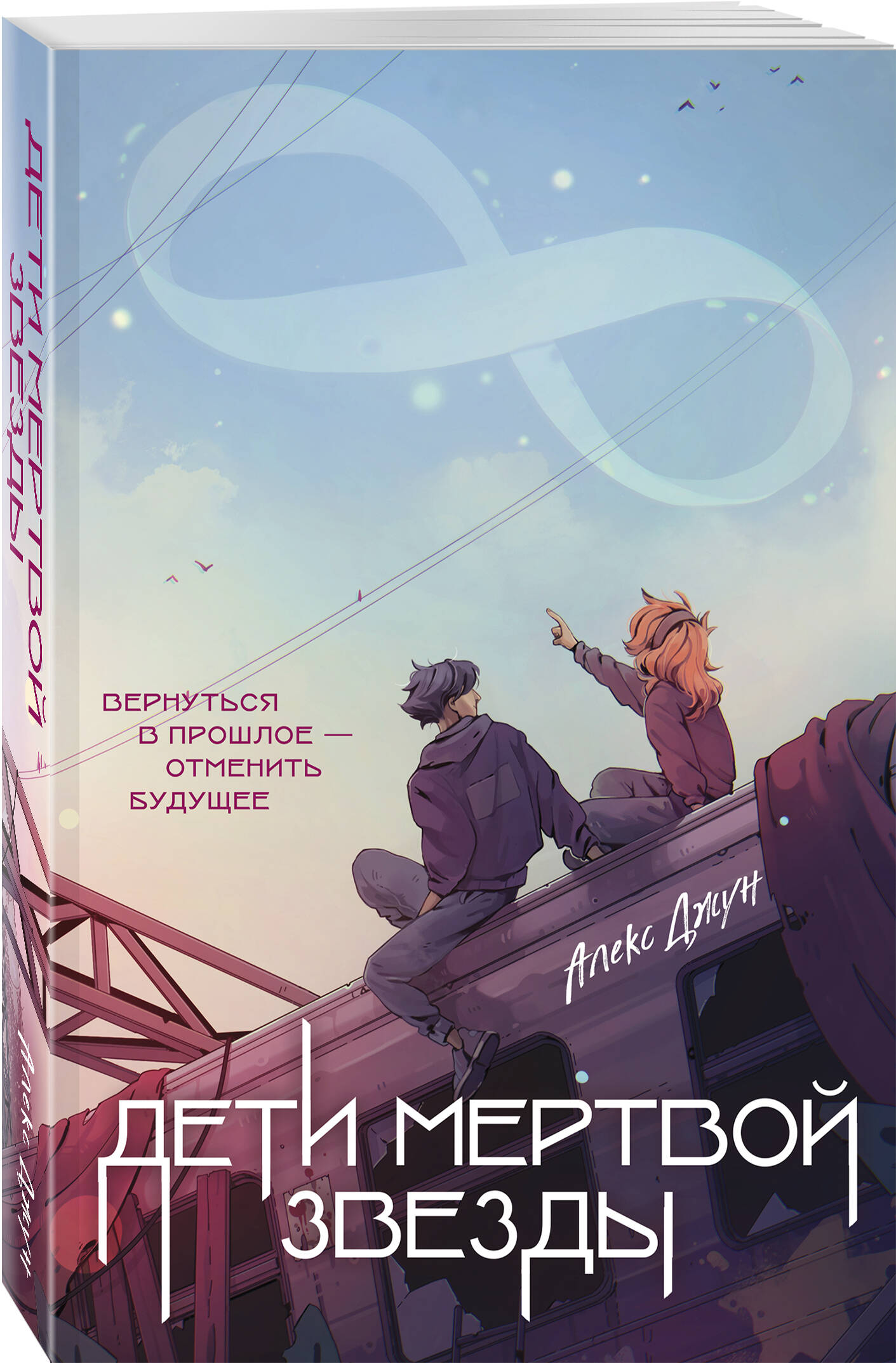 

Дети мертвой звезды