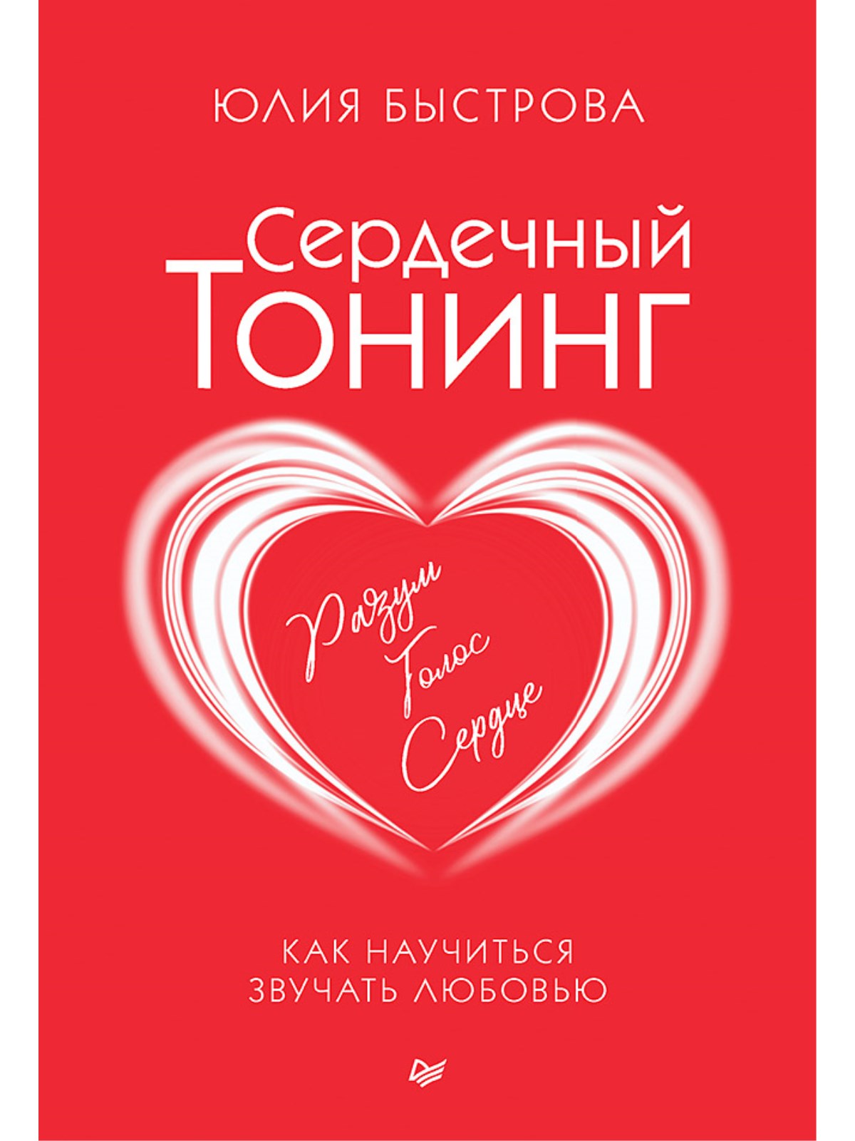 

Сердечный тонинг Как научиться звучать любовью