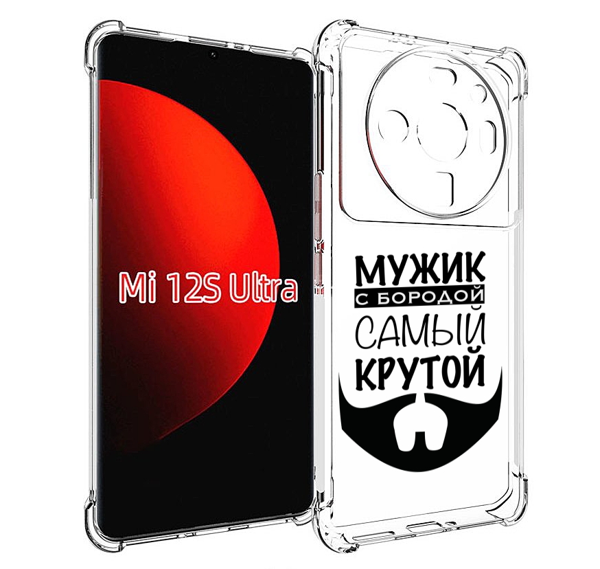 

Чехол MyPads крутой-мужик-с-бородой мужской для Xiaomi 12S Ultra, Прозрачный, Tocco