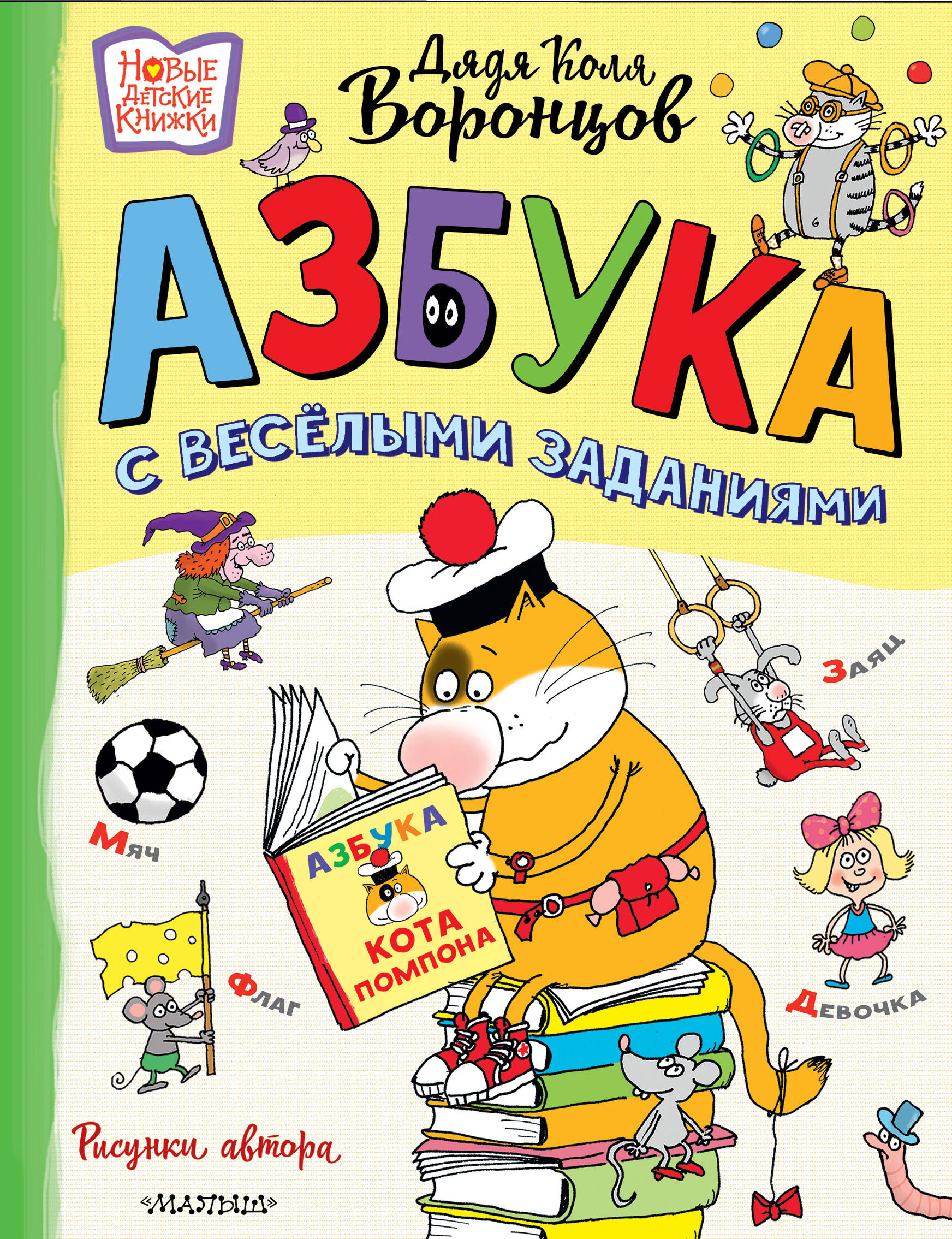 

Азбука с весёлыми заданиями