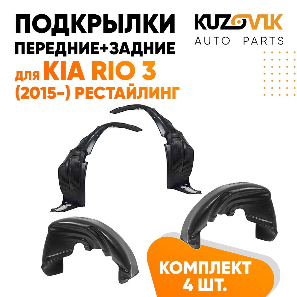 

Подкрылки KUZOVIK Киа Рио Kia Rio 3 (2015-) рест 4 шт передн + задн, локер KZVK5700050072, Подкрылки для Киа Рио Kia Rio 3 (2015-) рестайлинг 4 штуки комплект передние + задние, локер, защита крыла