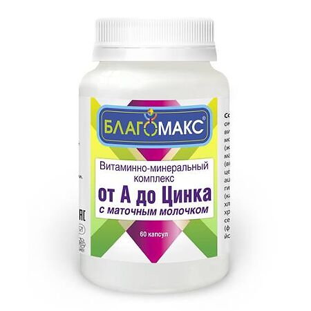Витаминно-минеральный комплекс  Благомакс от А до Цинка с маточным молочком капсулы 60 шт.
