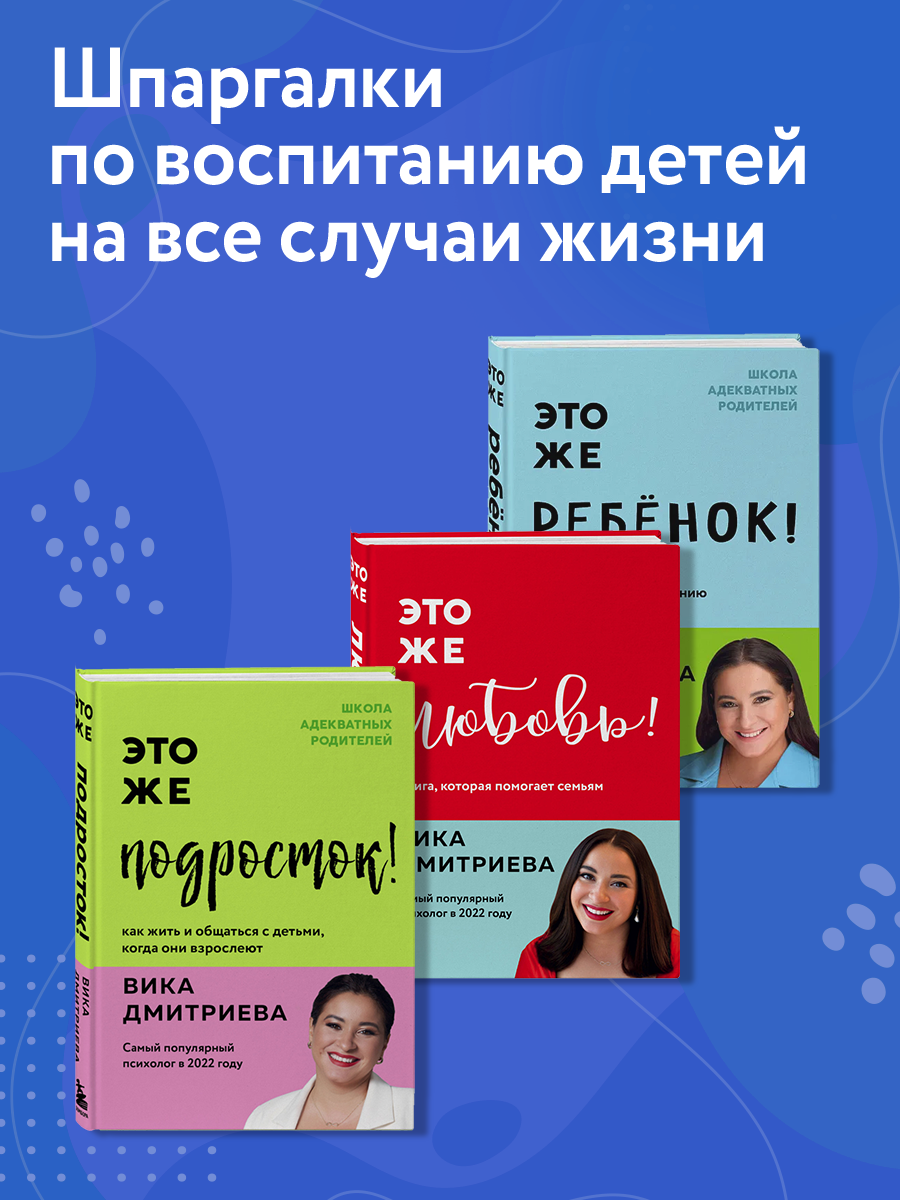 

Это же ребёнок, Это же подросток, Это же любовь
