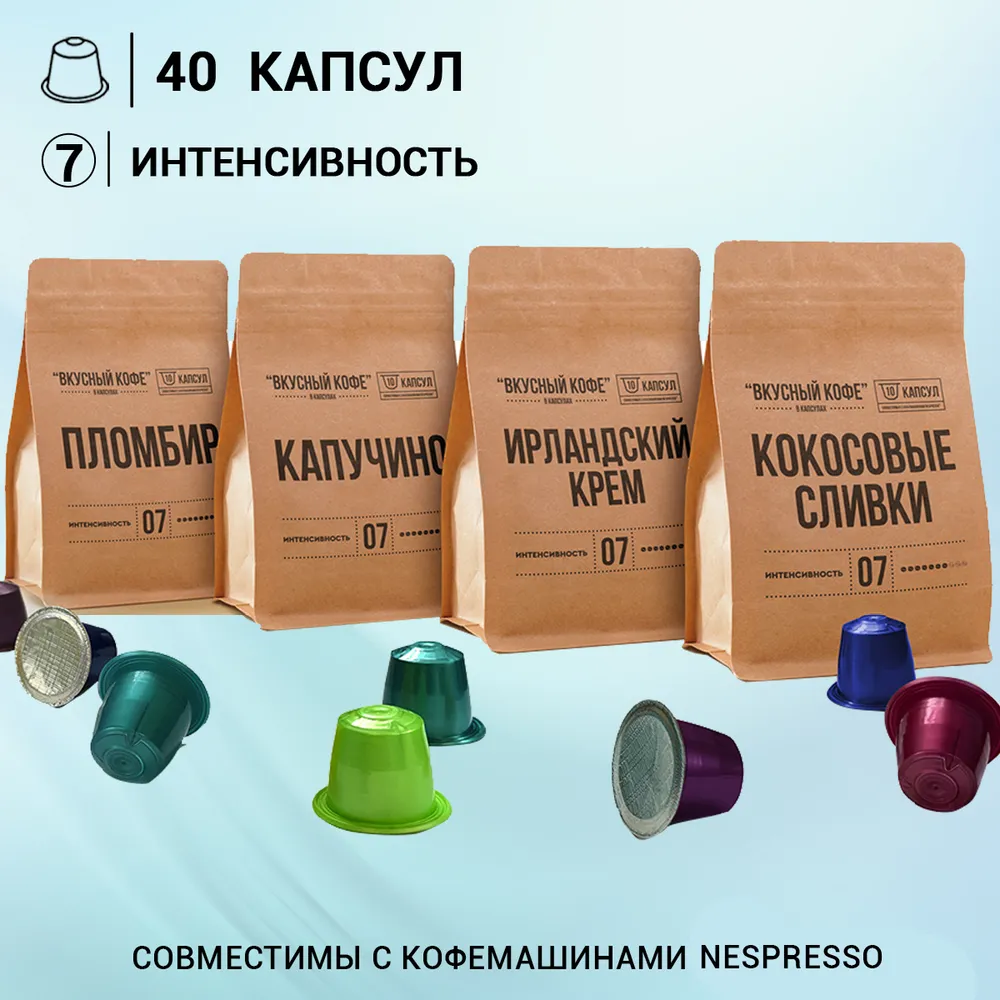 

Кофе в капсулах Вкусный кофе неспрессо набор Сливлчный 40 капсул 4 аромата, Кокосовые сливки, Ирландский крем, Капучино, Пломбир