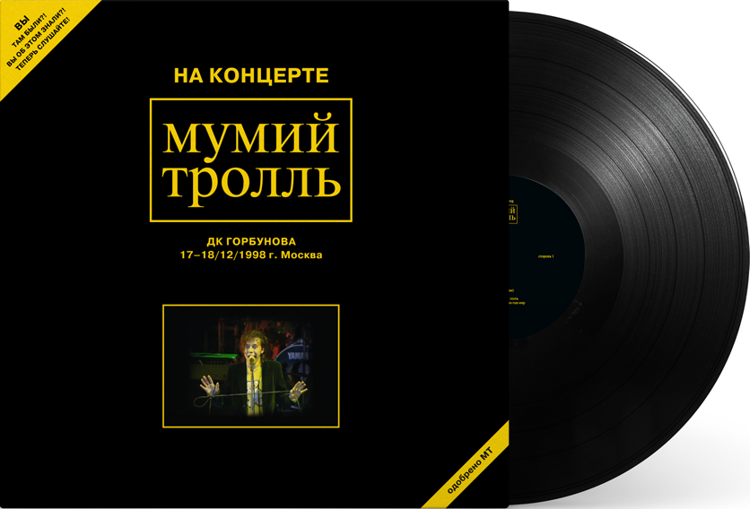 

МУМИЙ ТРОЛЛЬ На Концерте ДК Горбунова 17-18/12/1998 г. Москва (2Винил)