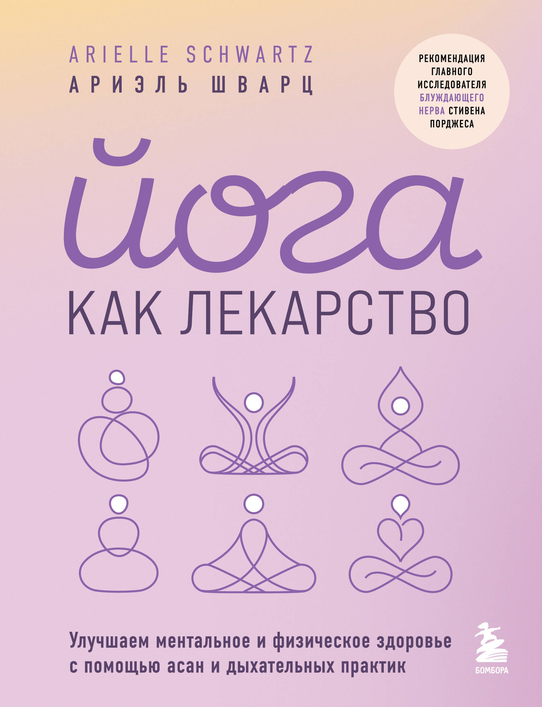 

Йога как лекарство Улучшаем ментальное и физическое здоровье с помощью асан