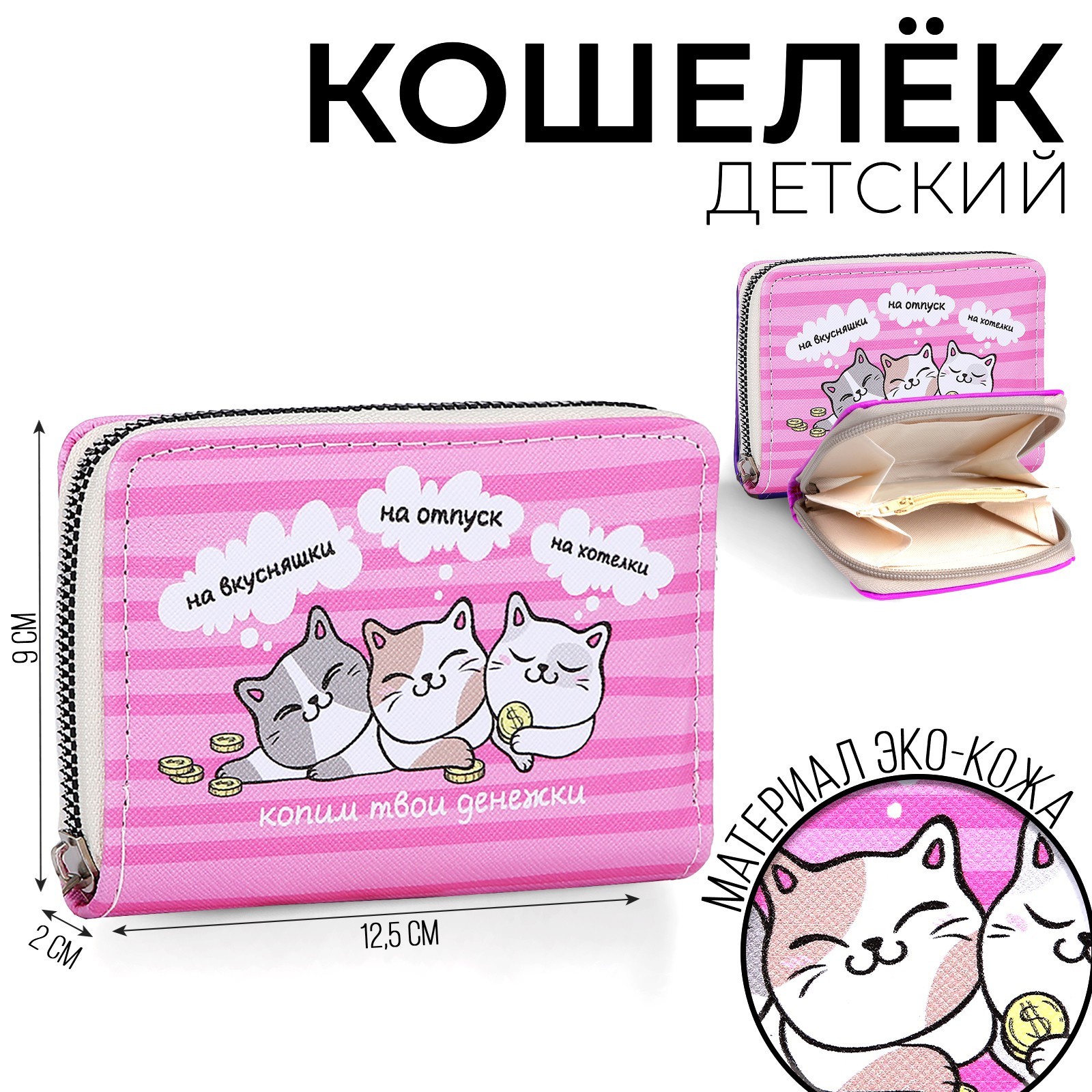 

Кошелёк детский NAZAMOK KIDS «Котики» 12.5х9х2 см, Розовый, Кошелёк детский