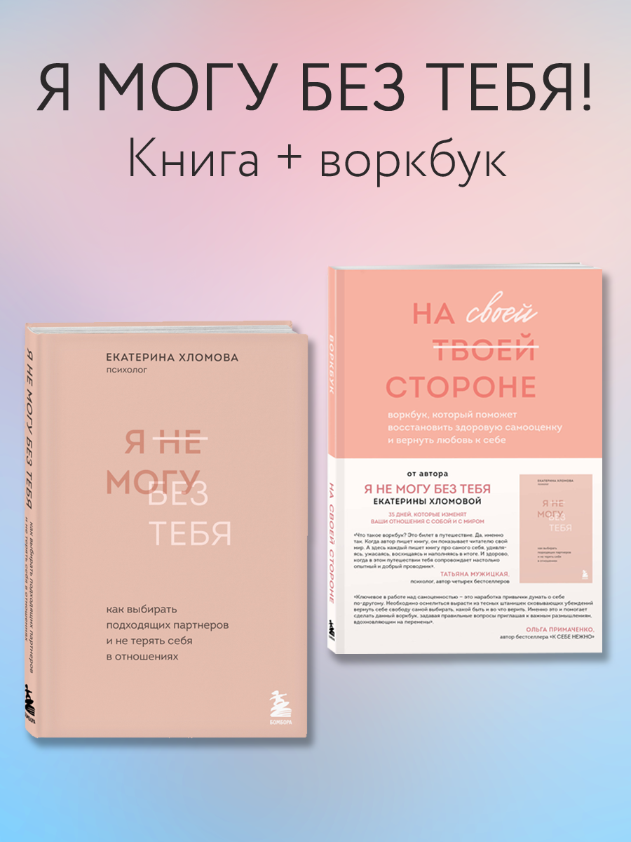 

Я не могу без тебя, На своей стороне