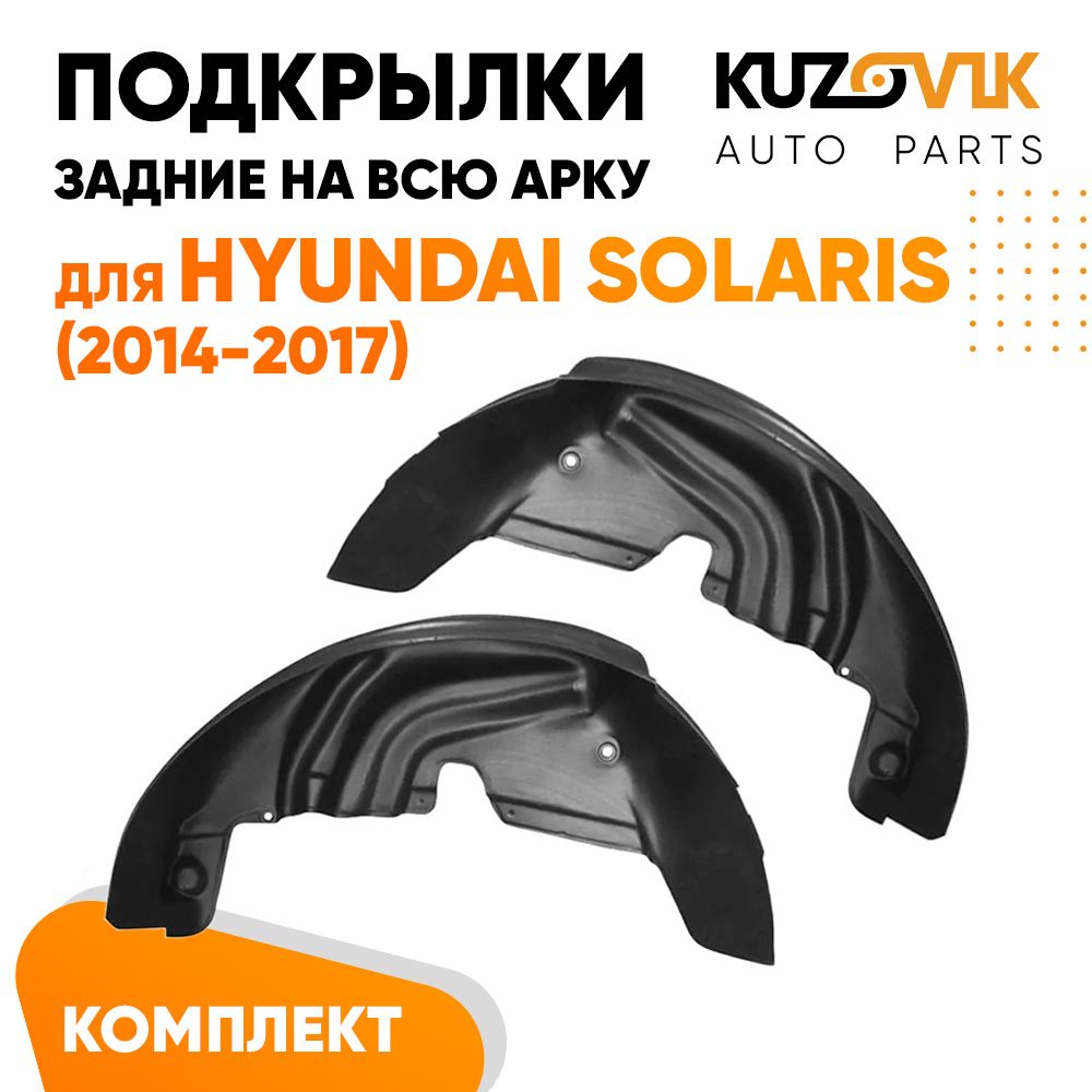 

Подкрылки KUZOVIK задние Хендай Солярис Solaris 2011-2014 на всю арку 2 ш KZVK5700050073, Подкрылки задние для Хендай Солярис Hyundai Solaris (2011-2014) на всю арку комплект 2 штуки левый+правый, локер, защита крыла