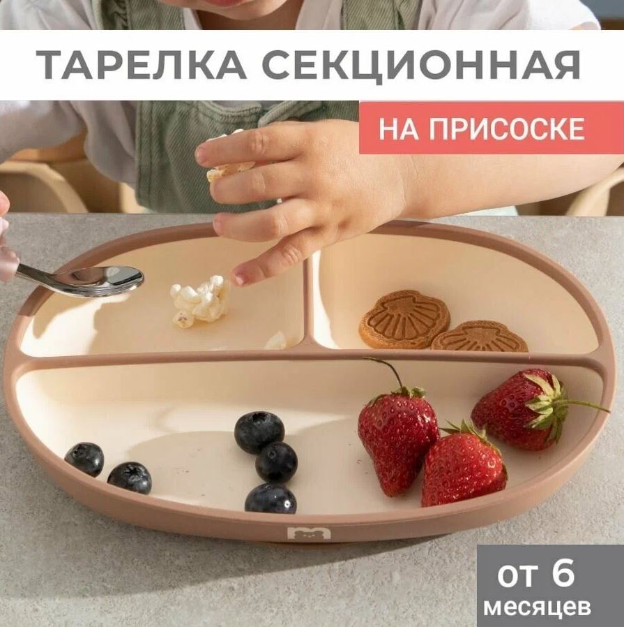 Тарелка MADEBYBEAR секционная на присоске силиконовая 560 мл (hazelnut) miyoumi секционная тарелка на присоске ts0001