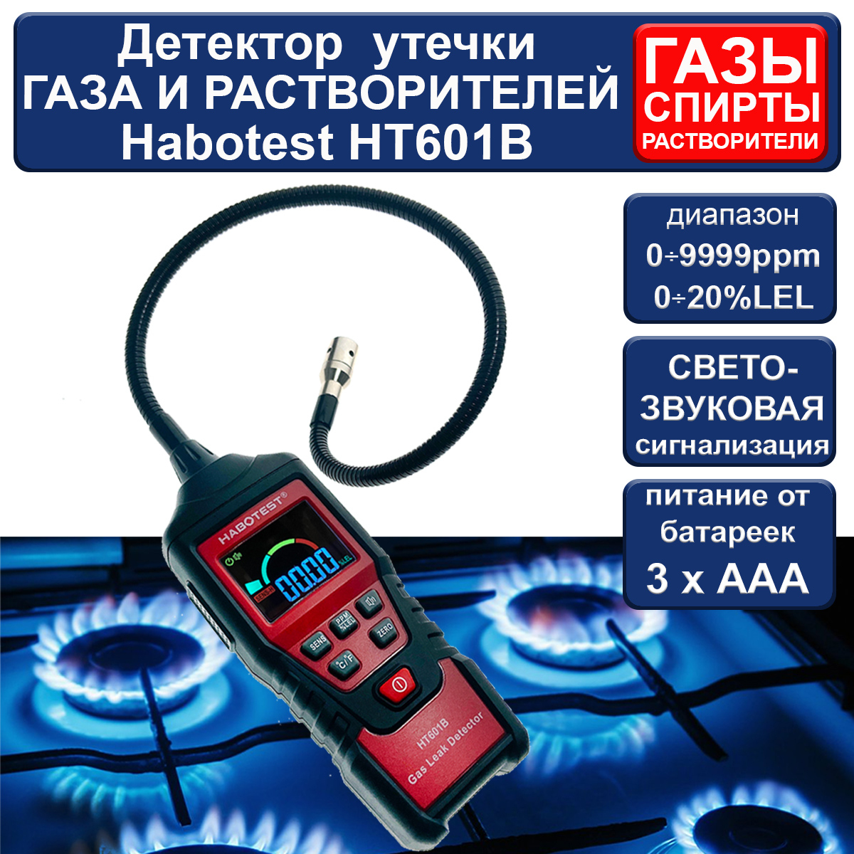 Детектор утечки газа Habotest HT601B