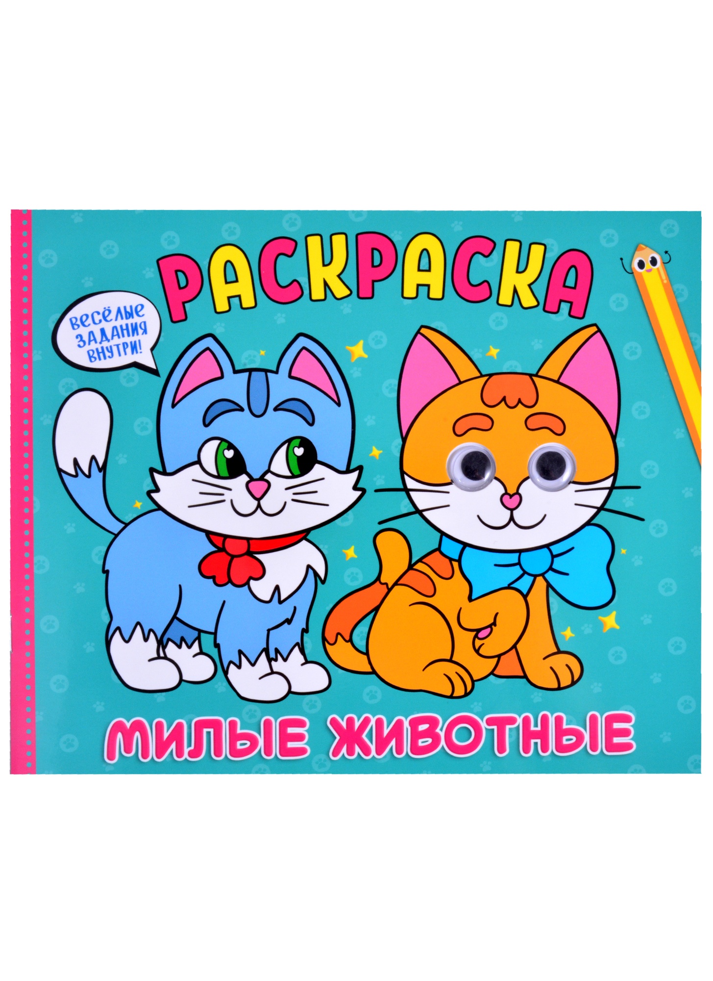 

Книга РАСКРАСКА с глазками А4 альбомная. МИЛЫЕ ЖИВОТНЫЕ