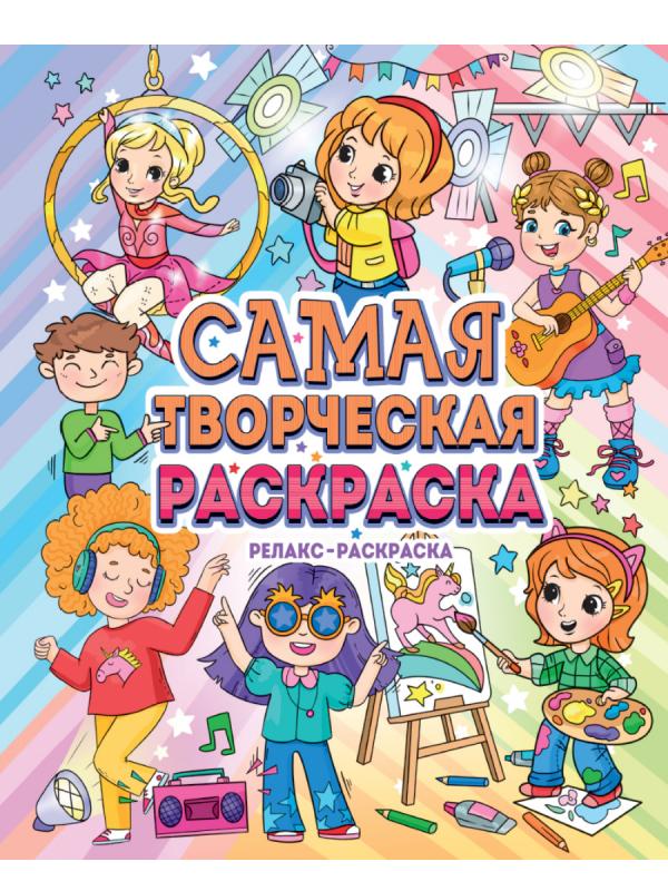 

САМАЯ ТВОРЧЕСКАЯ РАСКРАСКА