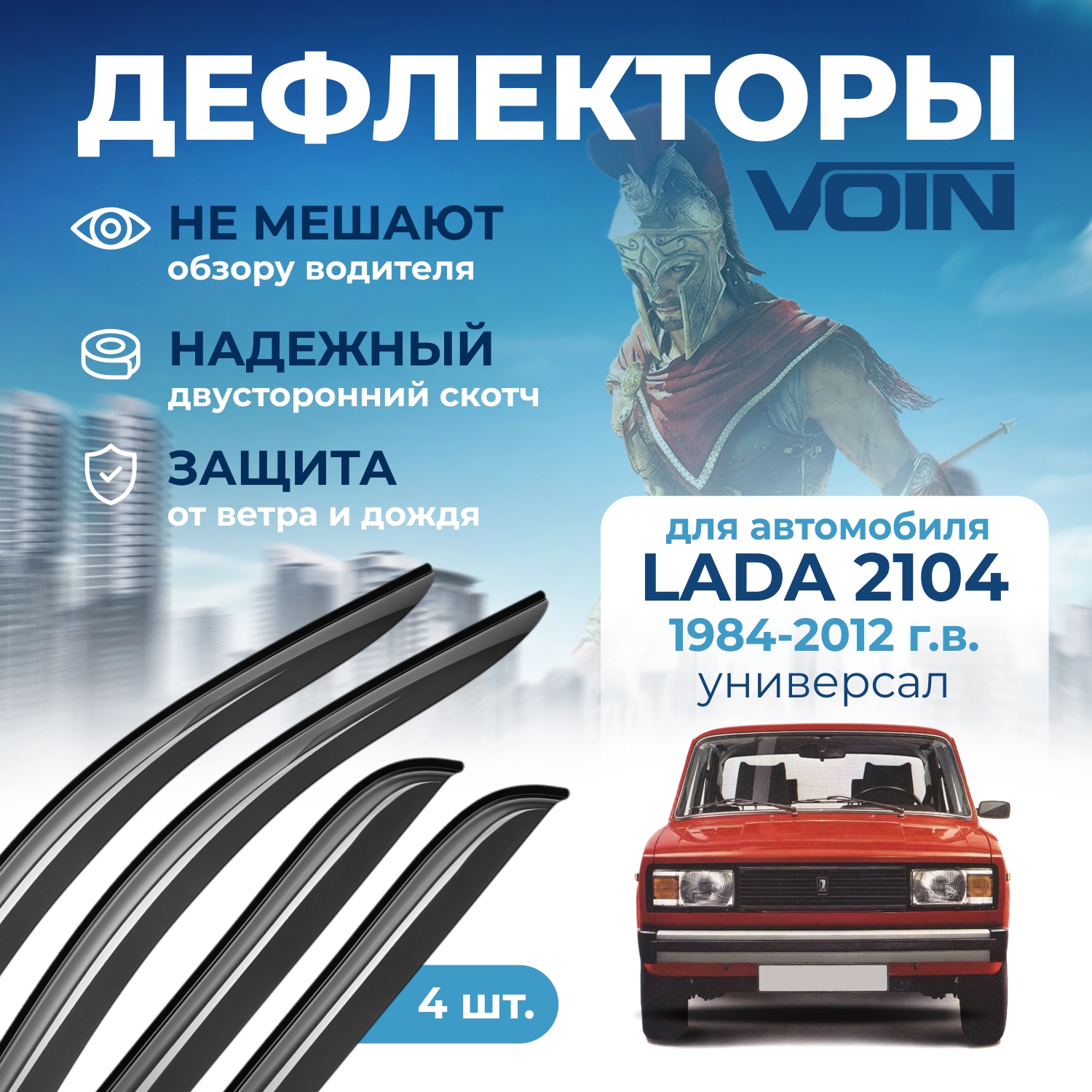 Дефлекторы Voin для Lada 2104 1984-12 г в универсал накладные 4 шт 1006₽