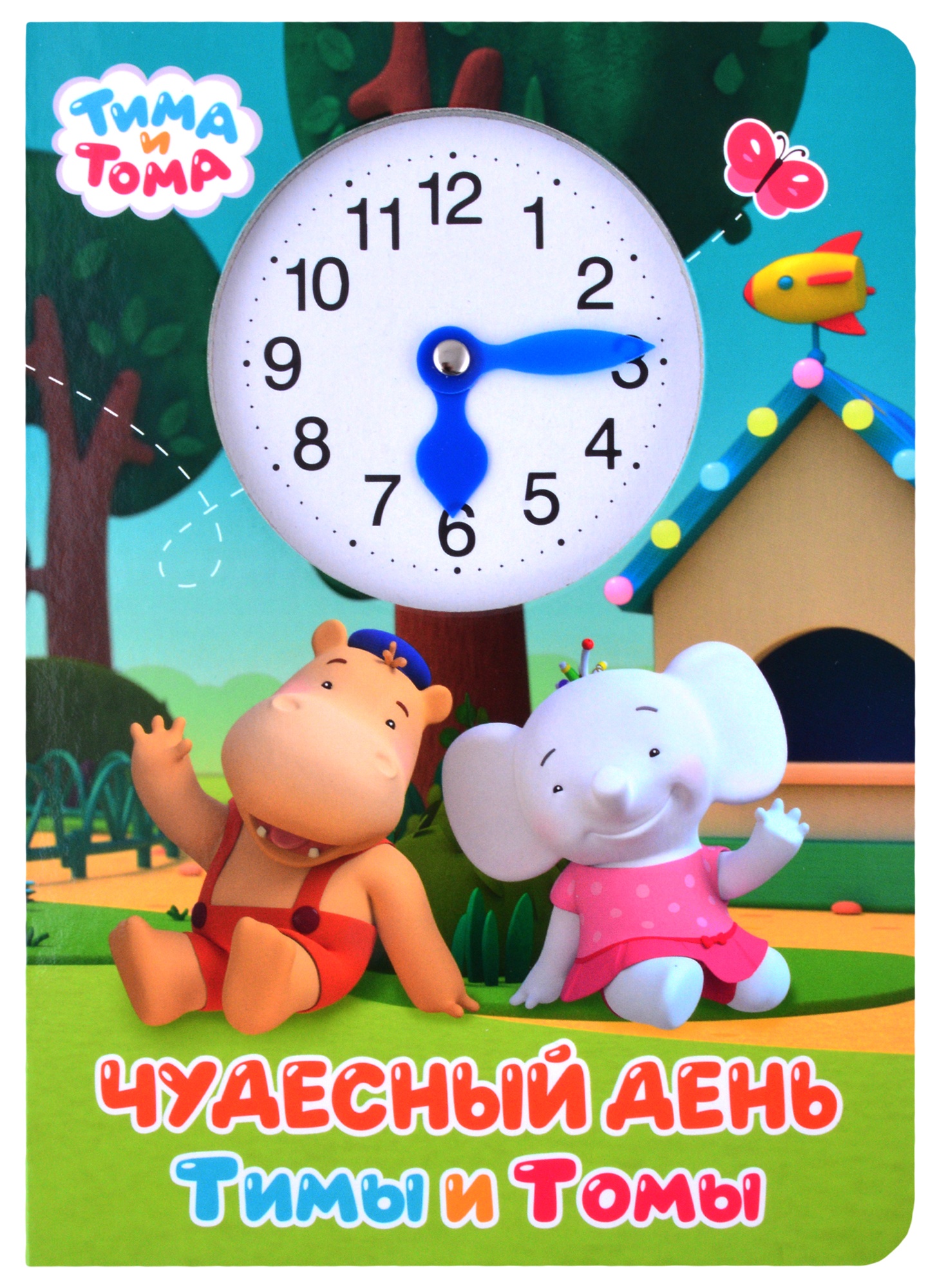 

Часики. Тима и тома. Чудесный день тимы и томы
