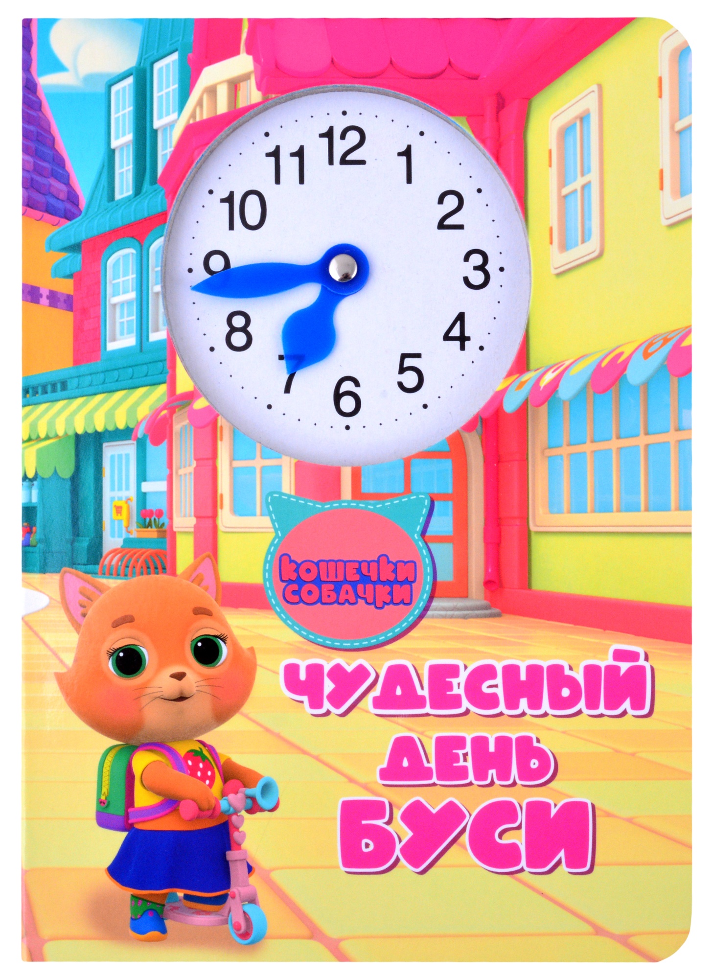 

Часики. Кошечки и собачки. Чудесный день буси