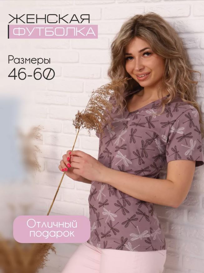 

Футболка женская Ивановотекстиль ф137 фиолетовая 58, Фиолетовый, ф137