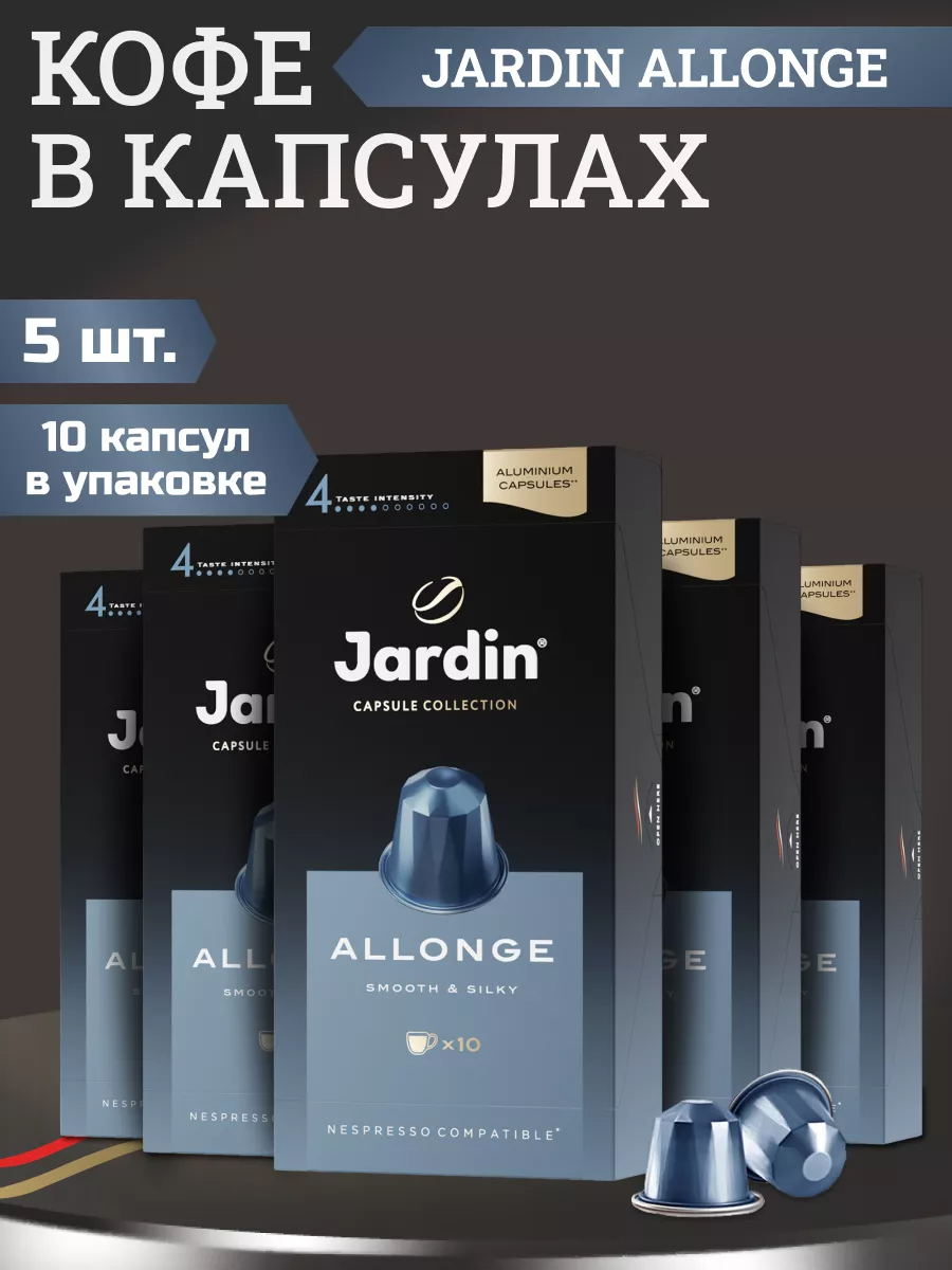 Кофе в капсулах Jardin Allonge, 5 упаковок по 10 шт