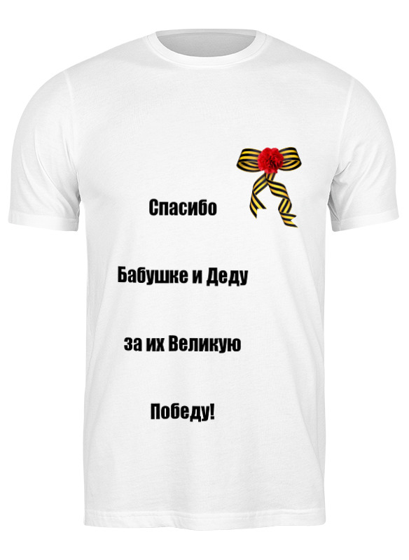 

Футболка мужская Printio 9 мая белая 2XL, Белый, 9 мая