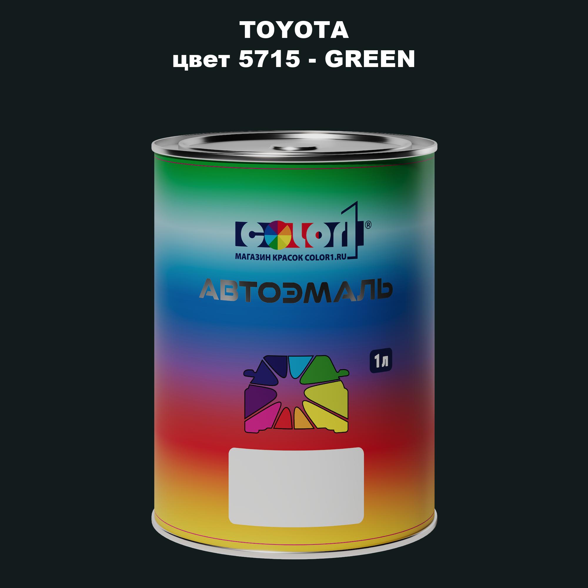 

Автомобильная краска COLOR1 для TOYOTA, цвет 5715 - GREEN, Зеленый