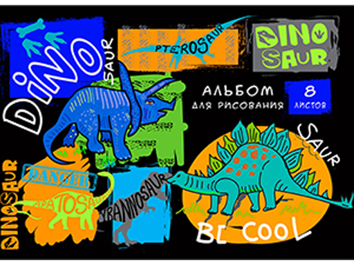

ТМ"Profit" Альбом для рисования А4 8л. ДИЗАЙН С ДИНОЗАВРАМИ (08-1445) скр.обл.-офс. бл-офс