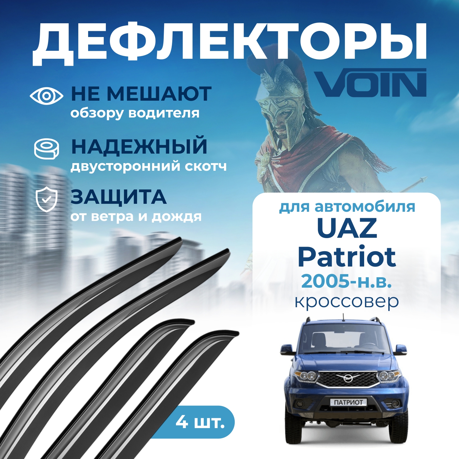 Дефлекторы Voin для UAZ Patriot 2005-н.в. кроссовер, накладные, 4 шт.