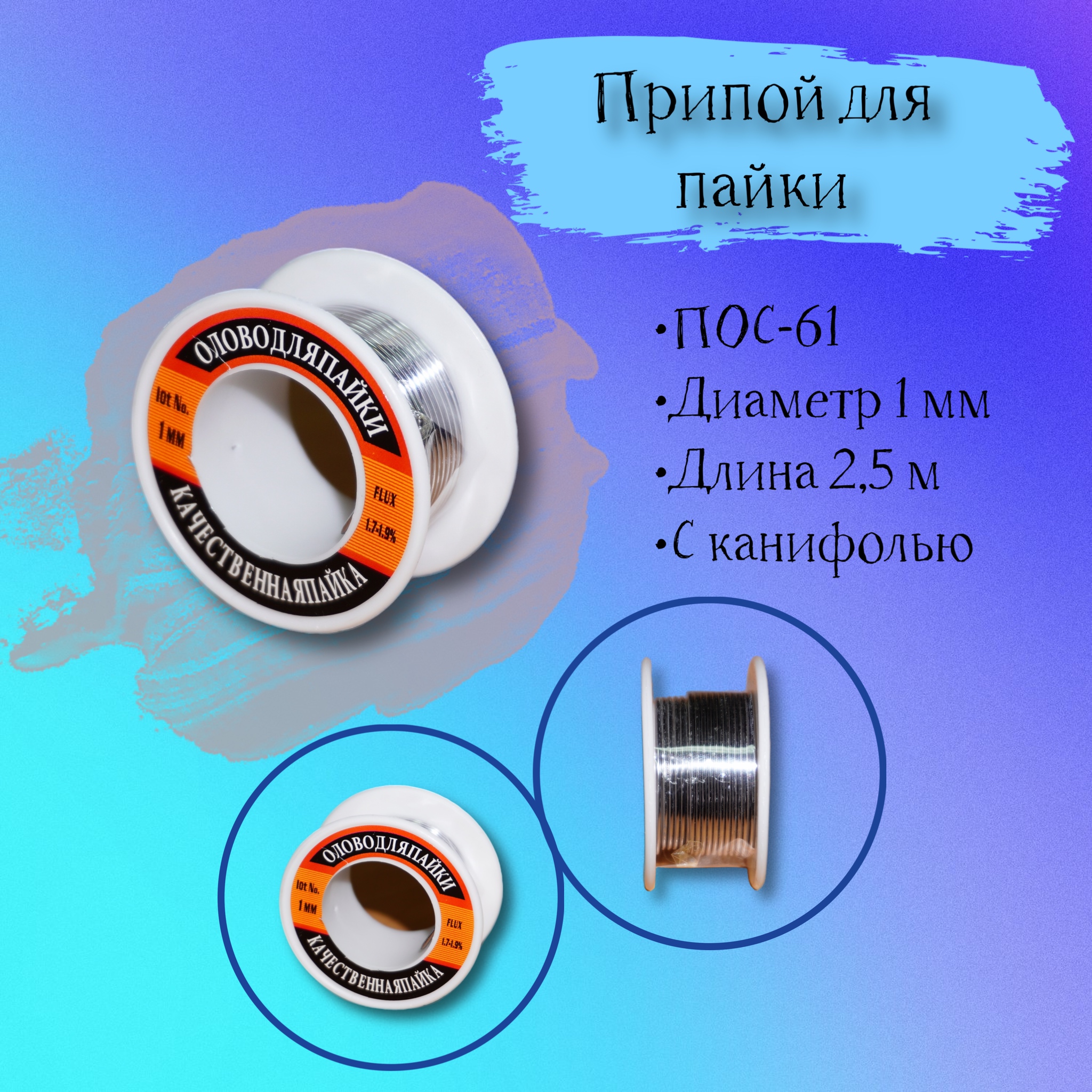 

Припой для пайки Acssel пос-61 с канифолью на катушке 2,5м, 49383