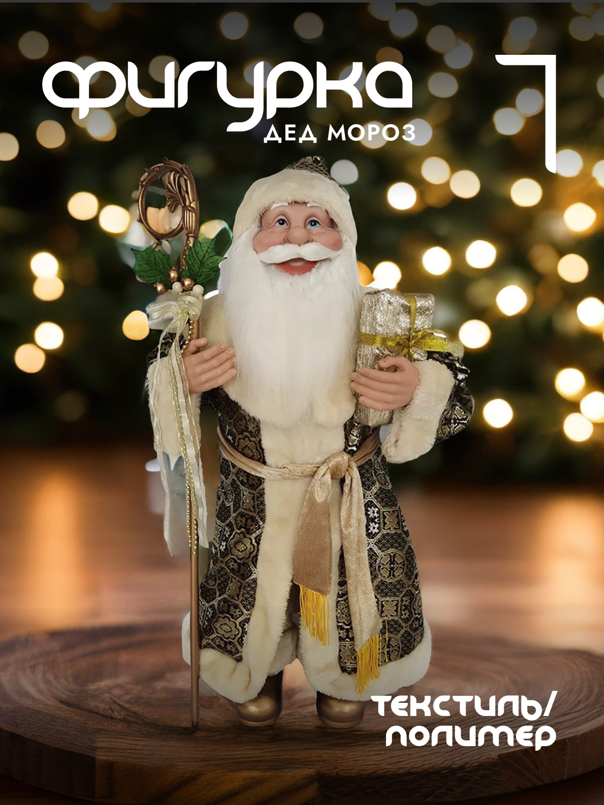 

Новогодняя фигурка Alat Home Дед Мороз 278694]REM_hh1 36x25x74 см, Коричневый, Дед Мороз