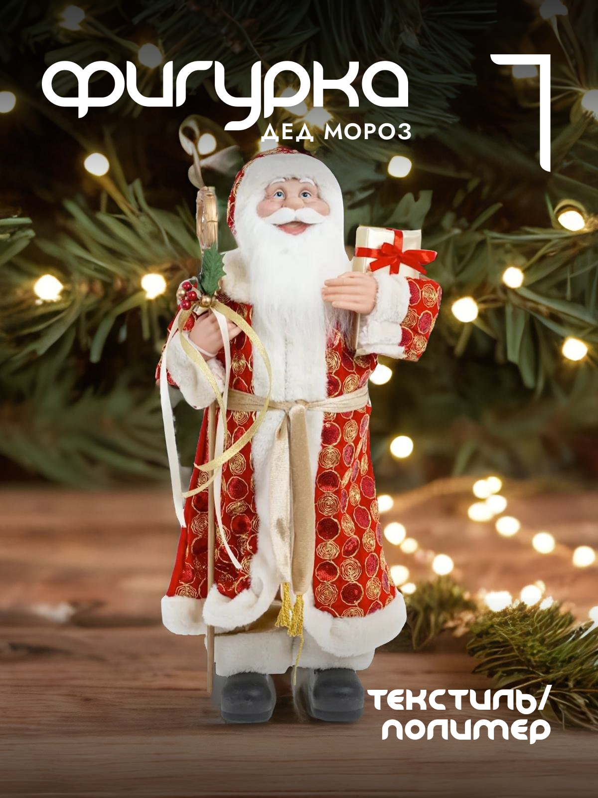 

Новогодняя фигурка Alat Home Дед Мороз 278695]REM_hh1 33x16x61 см, Красный, Дед Мороз