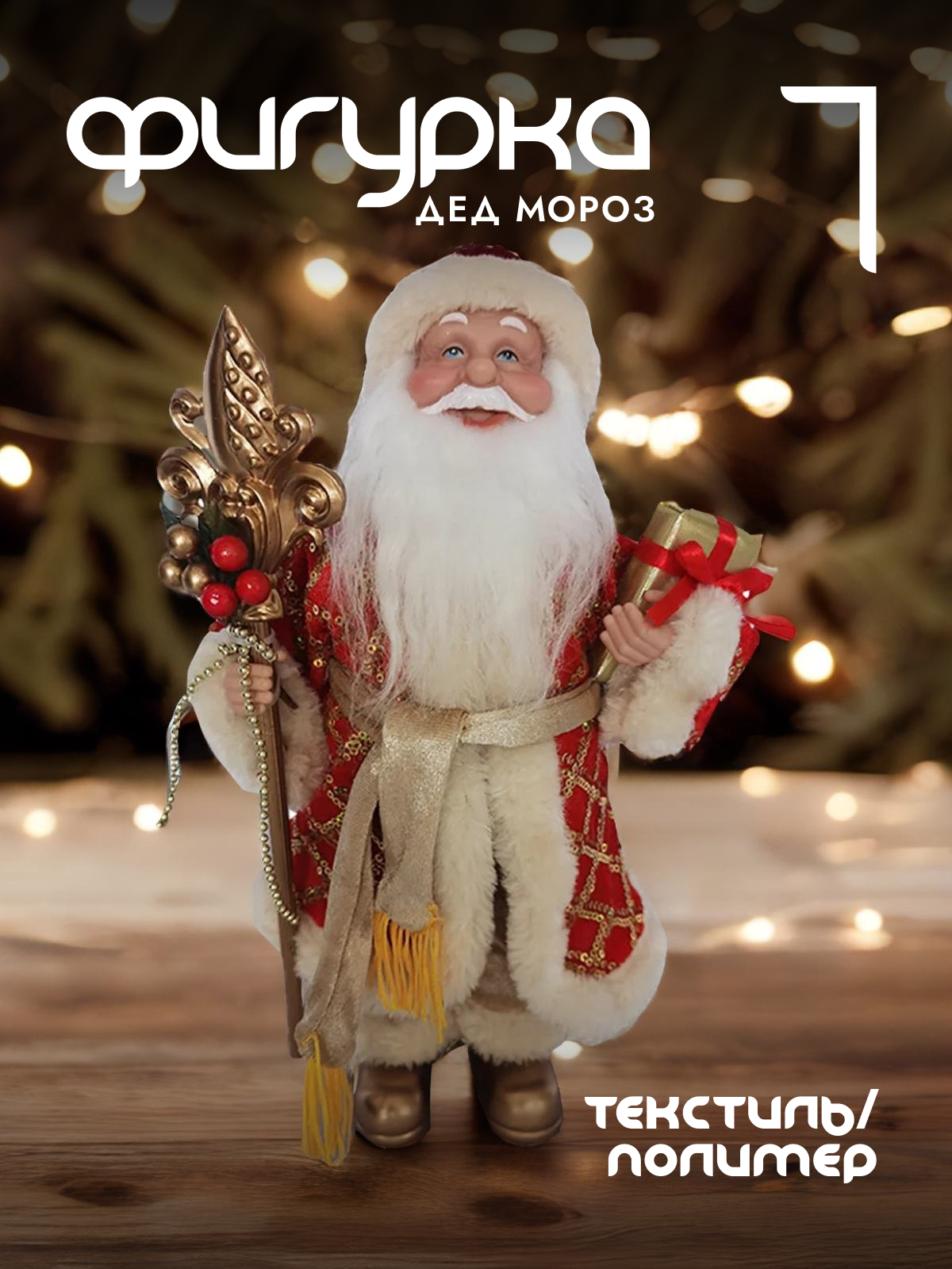

Новогодняя фигурка Alat Home Дед Мороз 563832]REM_hh1 18x8x32 см, Красный, Дед Мороз