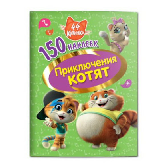 

ND Play 44 котенка 150 наклеек в ассортименте