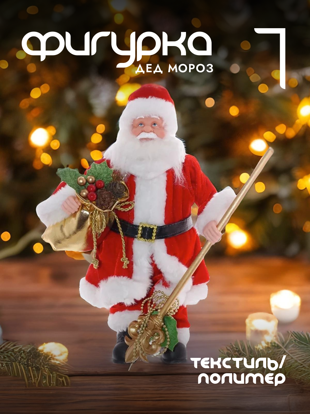 

Новогодняя фигурка Alat Home Дед Мороз 563838]REM_hh1 18x8x32 см, Красный, Дед Мороз