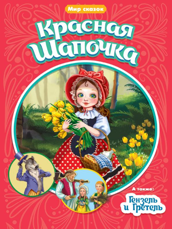 

Мир сказок. Ш. Перро. Бр. Гримм. Красная шапочка. Гензель и Гретель