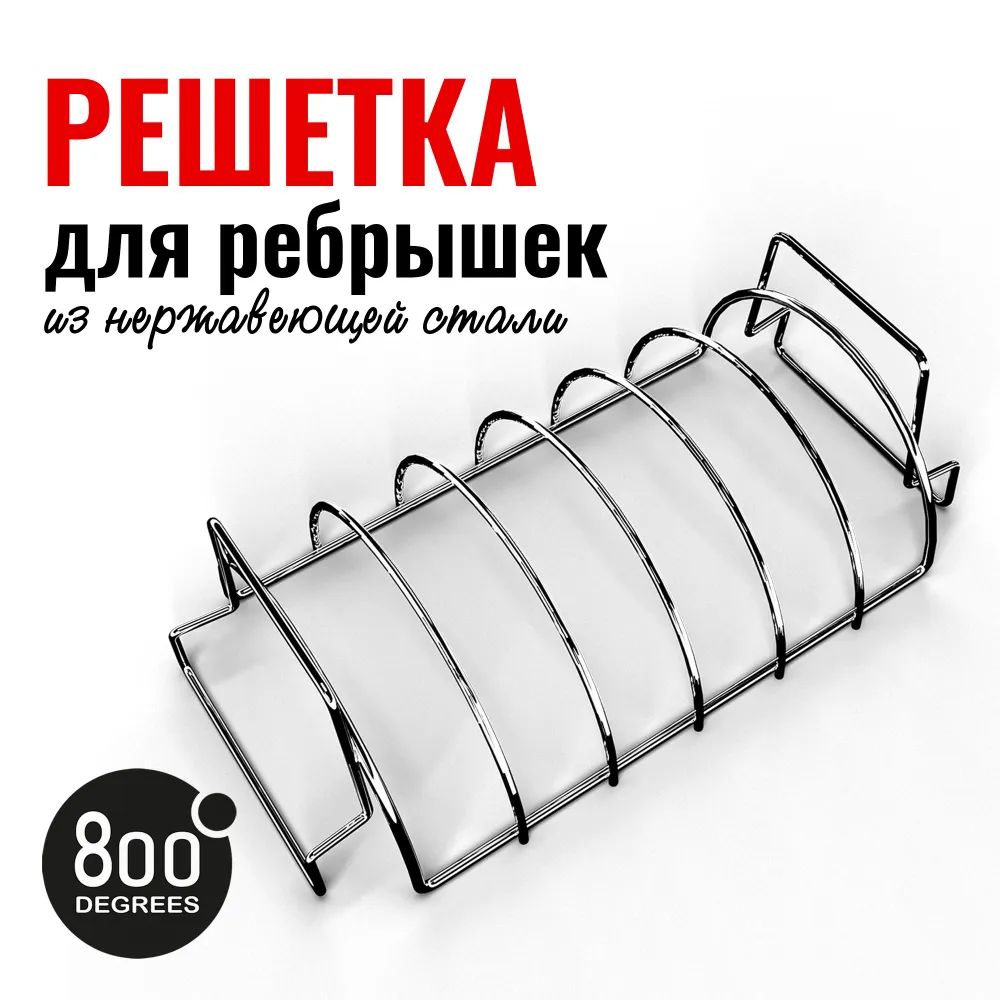 Подставка решетка для запекания ребрышек 800 Degrees Rib & Roast Rack 800DGR-TLS001