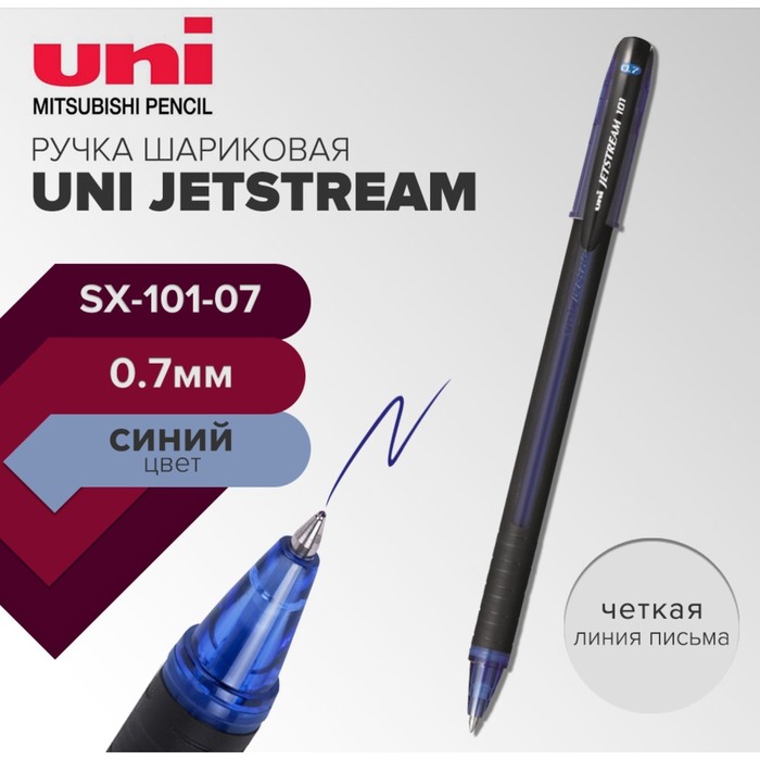 

Ручка шариковая UNI Jetstream SX-101-07, 0,7 мм, синий