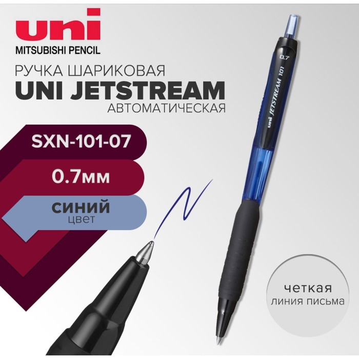 

Ручка шариковая UNI Jetstream SXN-101-07, автомат 0,7 мм, синий