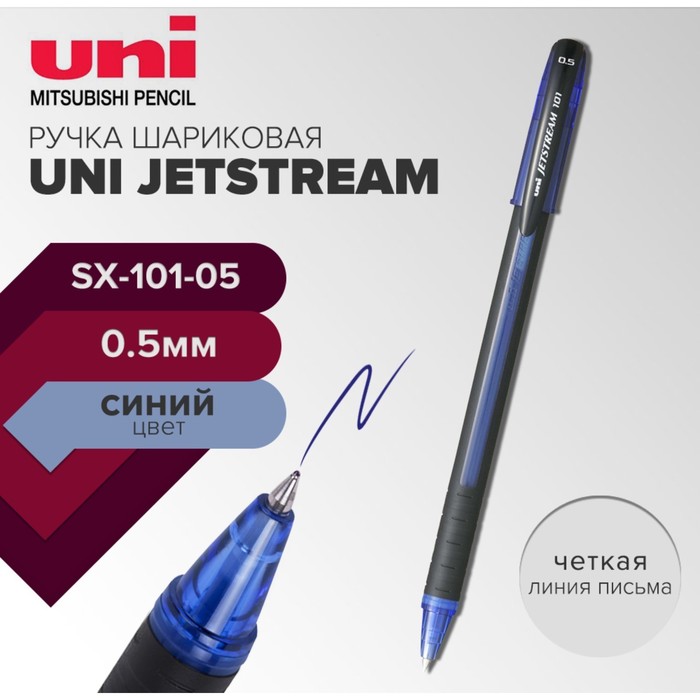

Ручка шариковая UNI Jetstream SX-101-05, 0,5мм, синий