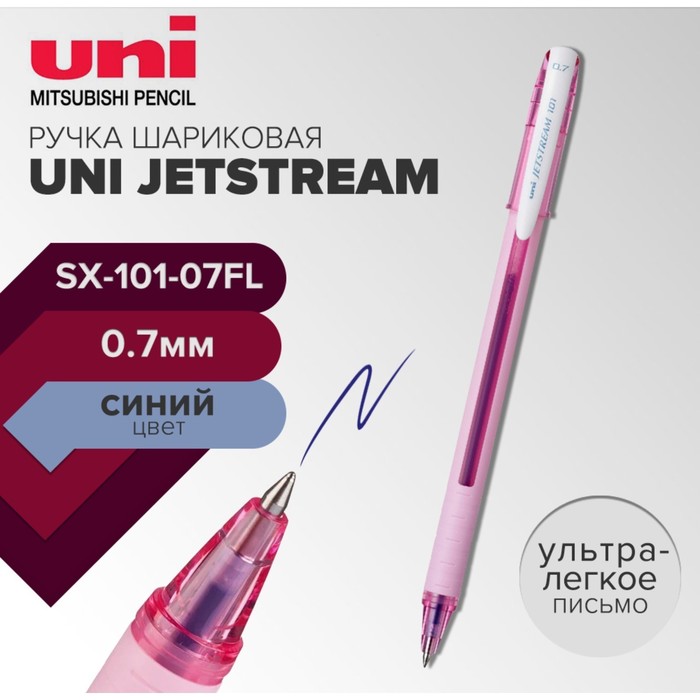 

Ручка шариковая UNI Jetstream SX-101-07FL, 0,7 мм, синий, корпус розовый