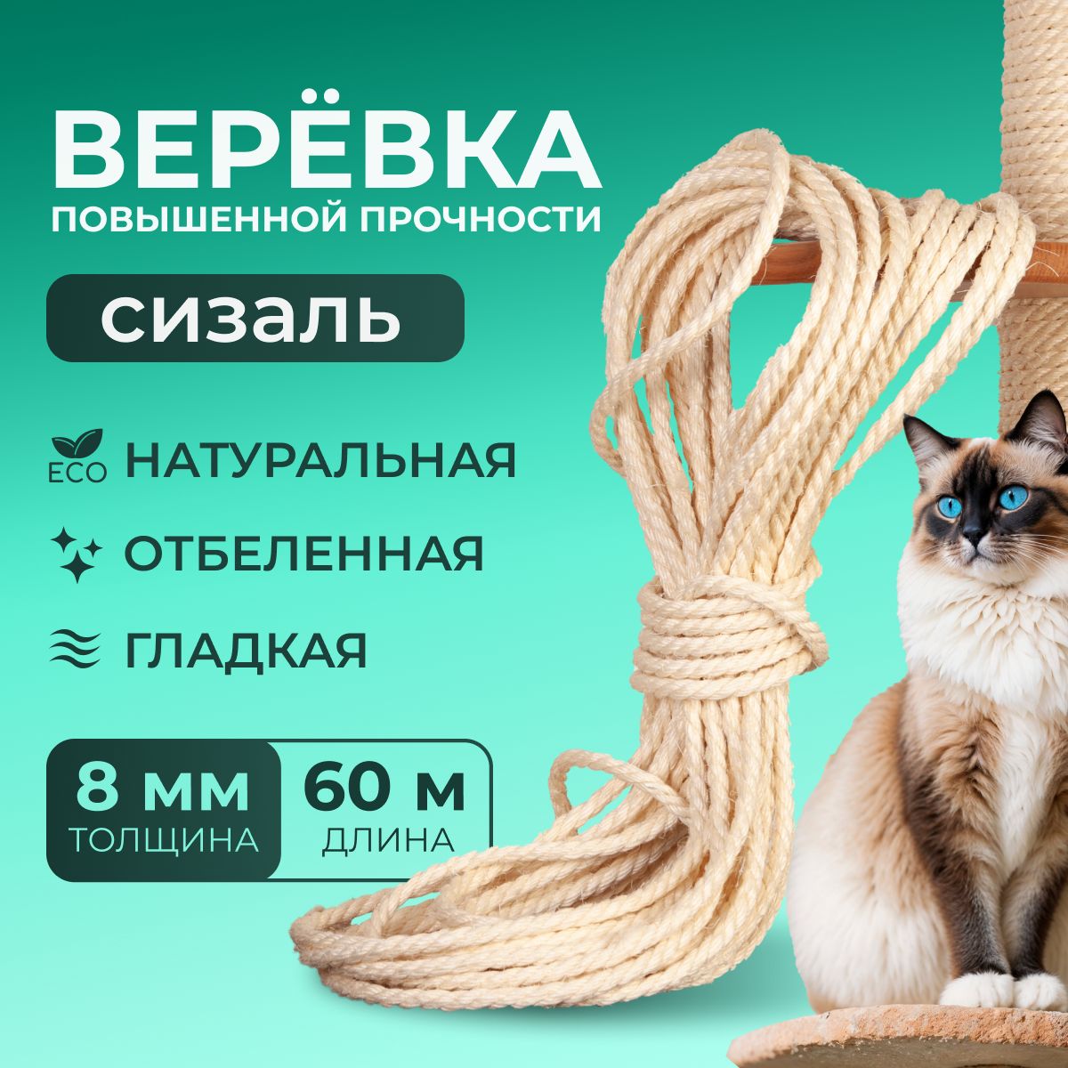 Веревка сизалевая белая сизаль SRW8-60 диаметр 8 мм длина 60 м