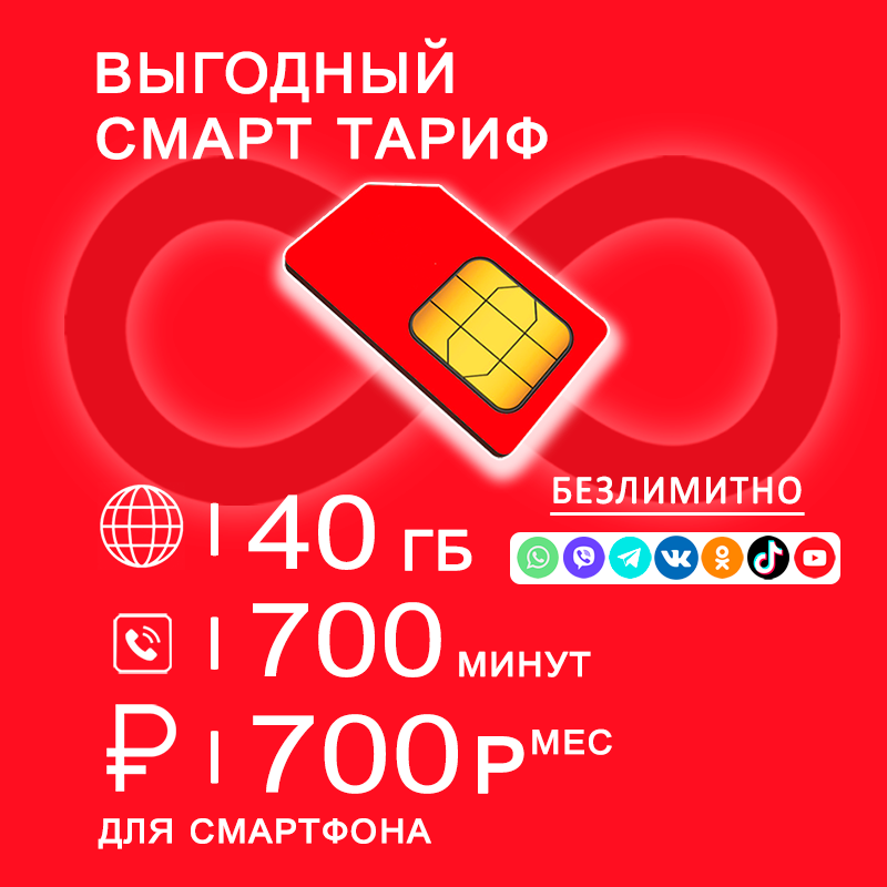 

Сим карта для смартфона I интернет 40ГБ I 700мин I 700р