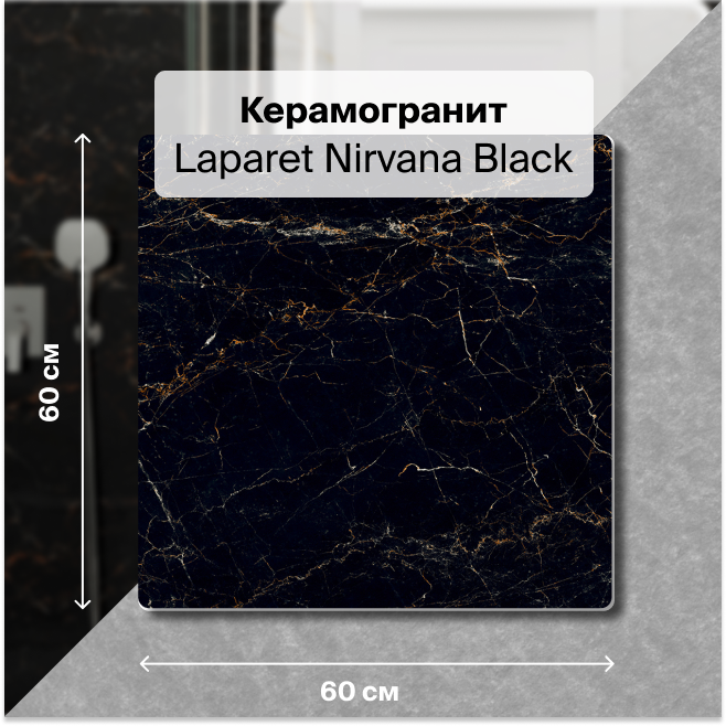 

Керамогранит Laparet Nirvana Black черный 60х60 Полированный глазурованный 1,44 м2 (4 шт), Nirvana Black