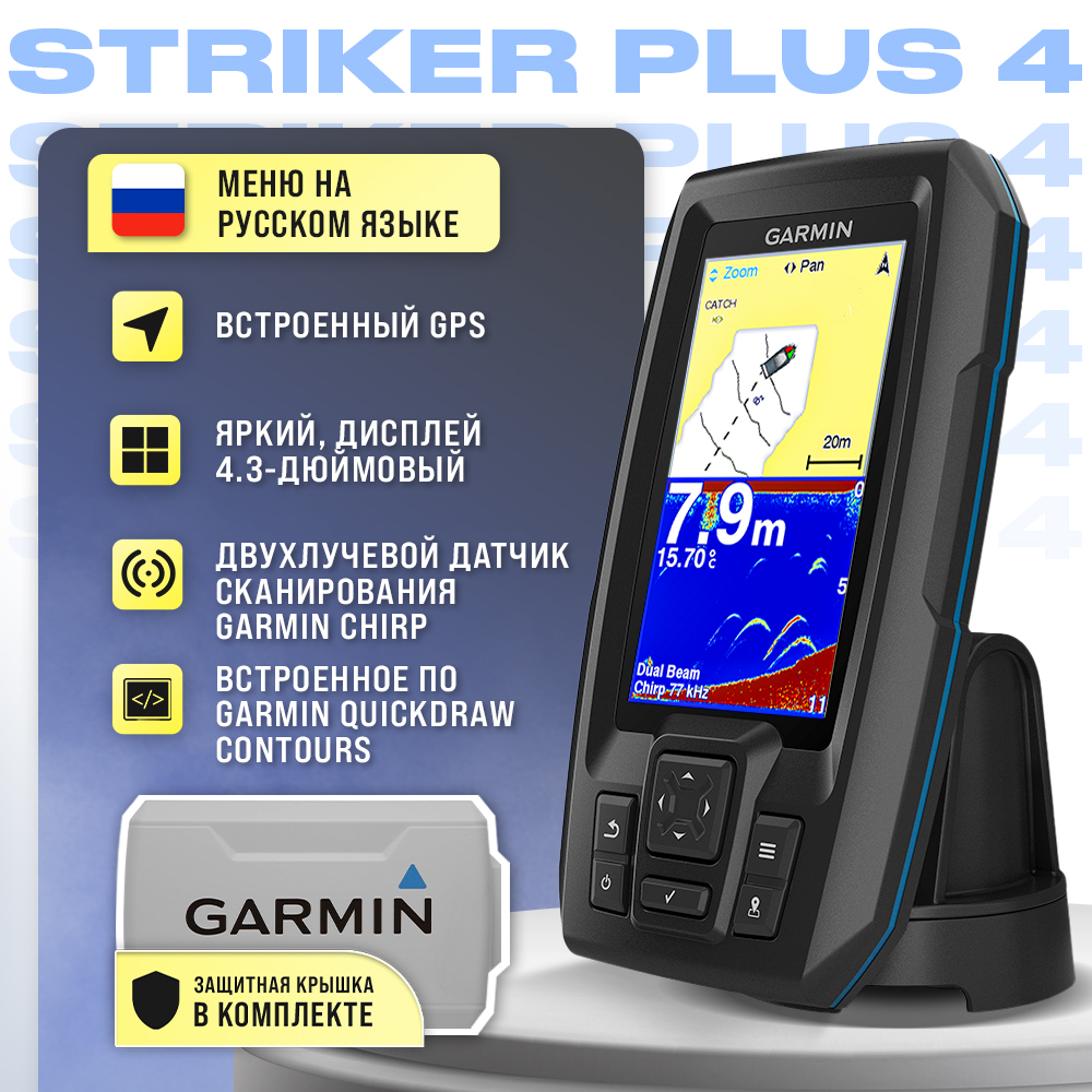 

Эхолот Garmin Striker Plus 4 + защитная крышка для экрана, Черный, Striker Plus 4