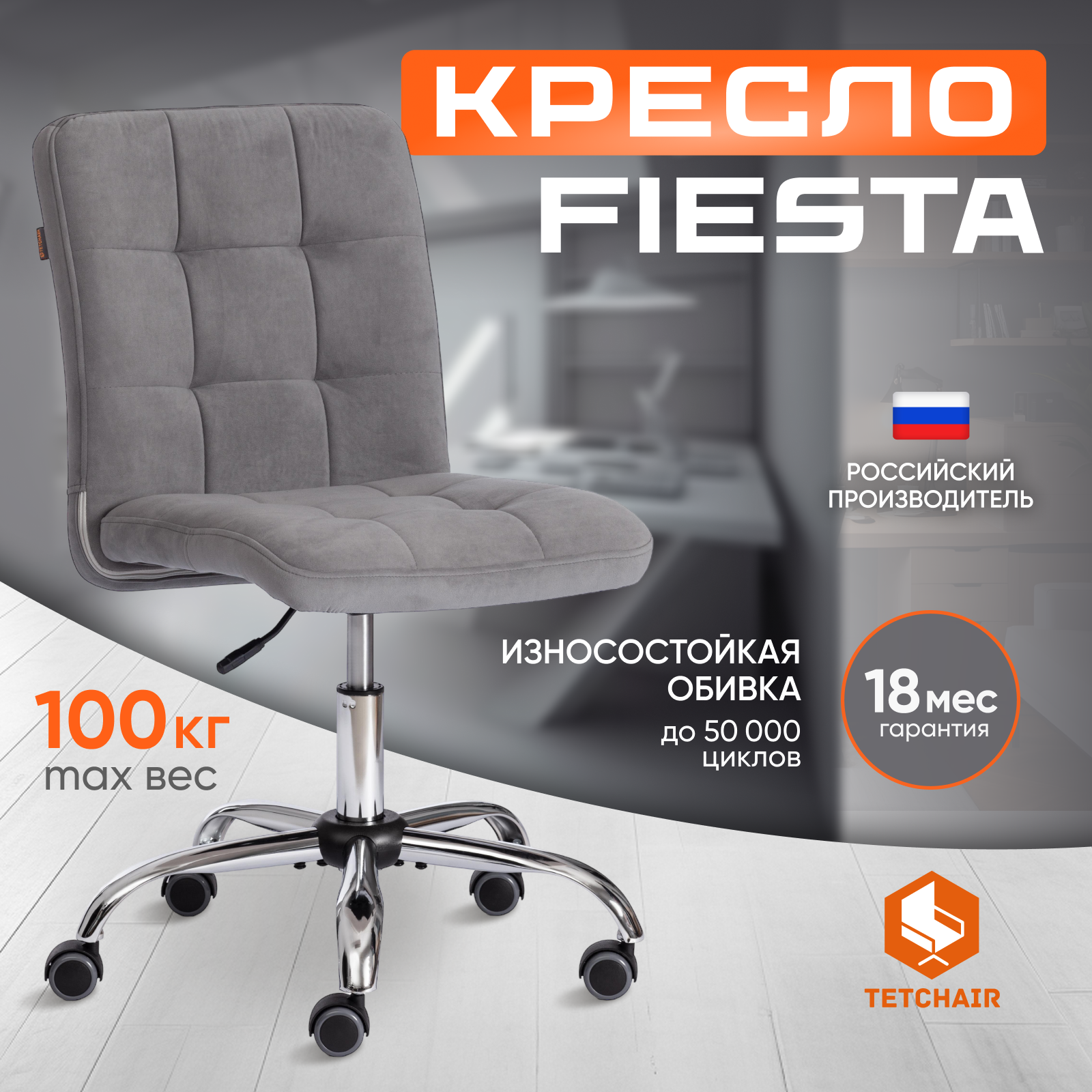 Компьютерное кресло TetChair Fiesta, флок, серый