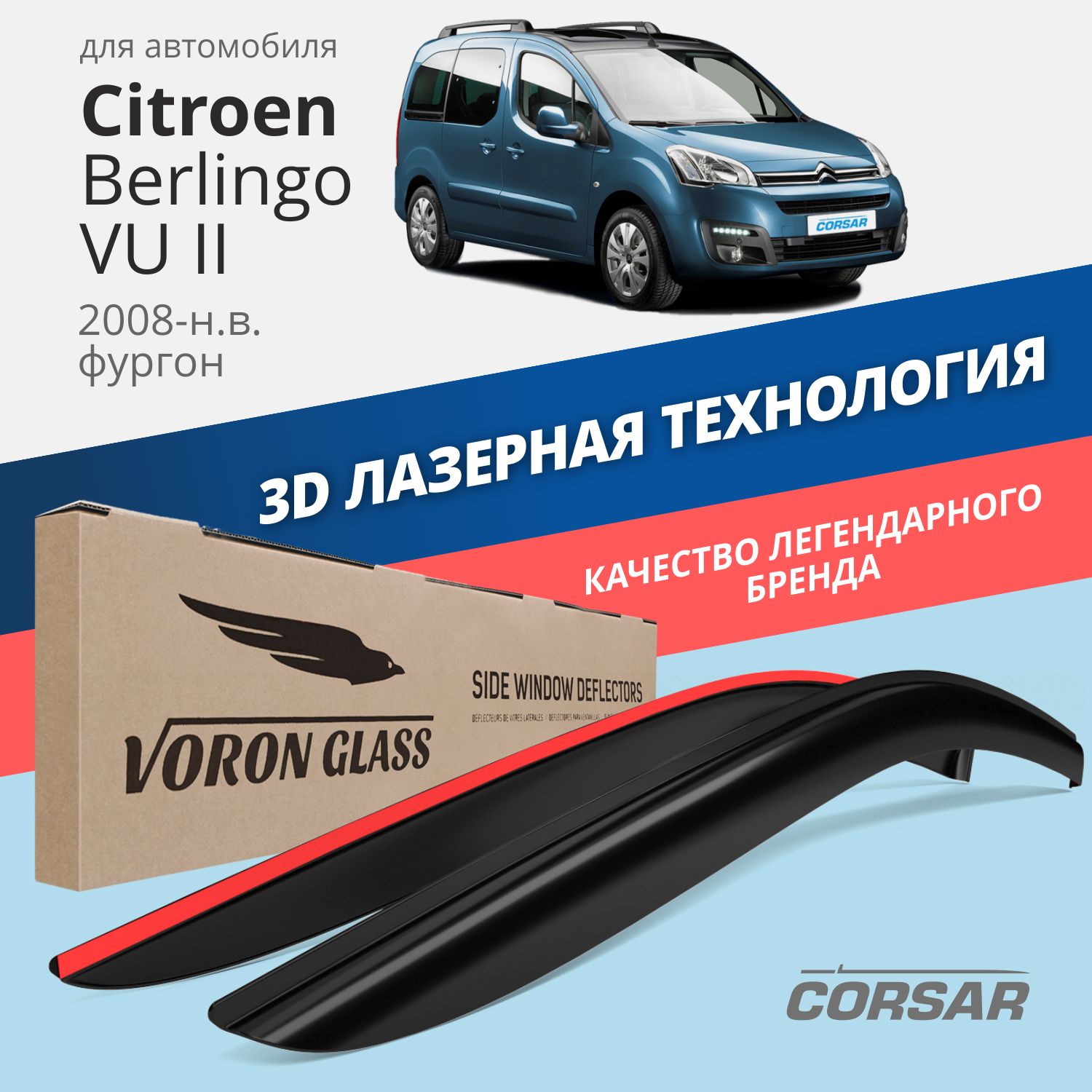 

Дефлекторы окон Voron Glass Corsar для Citroen Berlingo VU II 2008-н.в./ накладные/2 шт., Дефлекторы окон Voron Glass серия Corsar для а/м Citroen Berlingo VU II 2008-н.в. /фургон/накладные/к-т 2шт/, шт