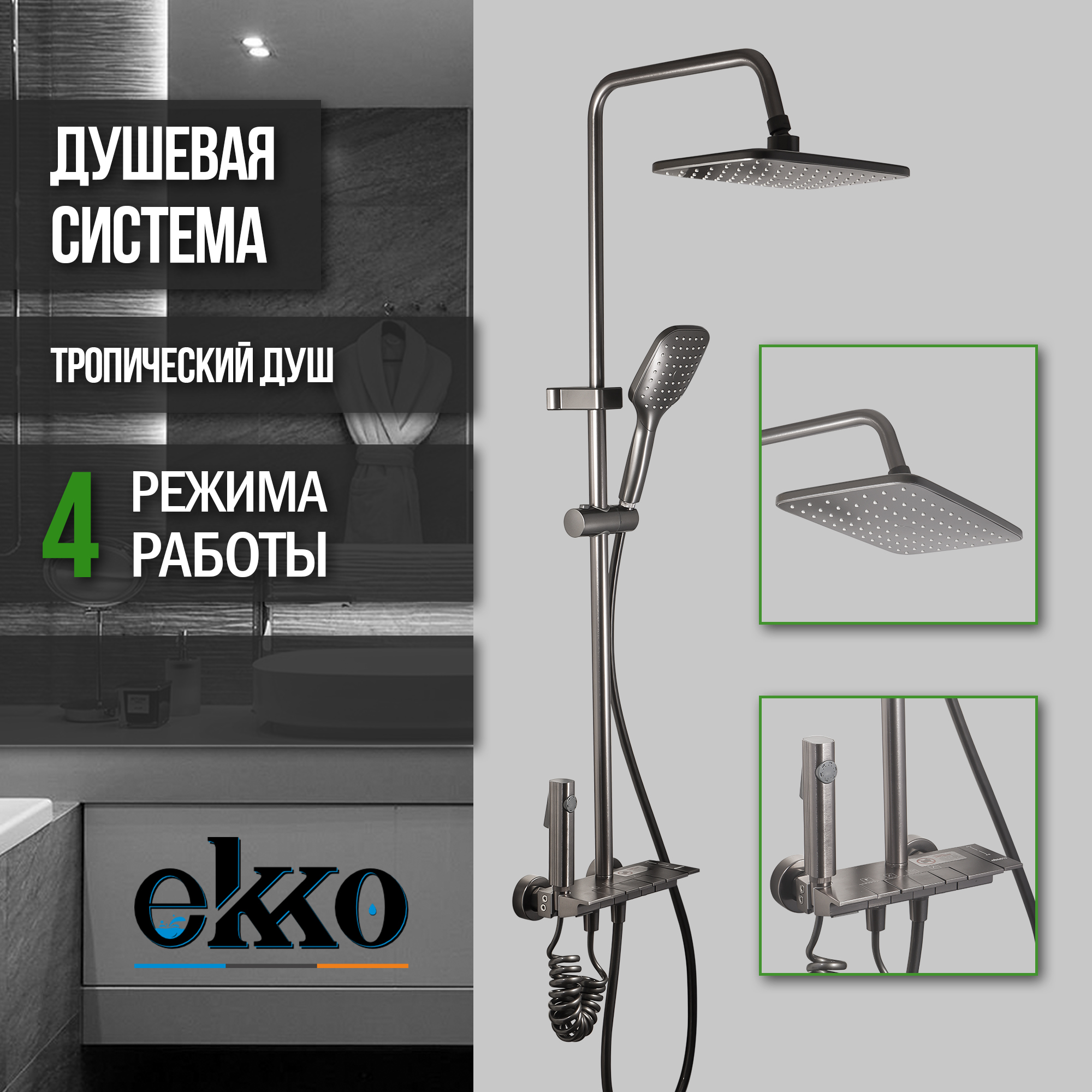 

Душевая система с тропическим душем EKKO E2502-21, темно-серый, E2502