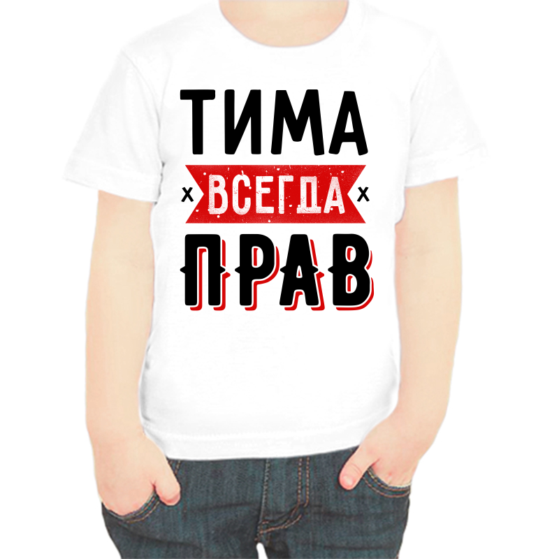 

Футболка мальчику белая 22 р-р Тима всегда прав 1, Белый, fdm_tima_vsegda_prav_1