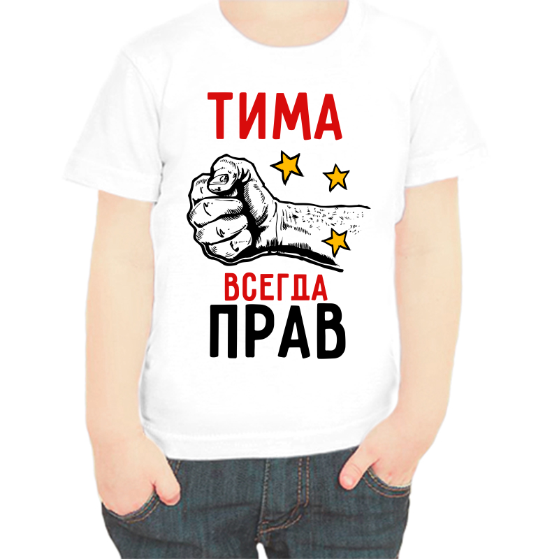 

Футболка мальчику белая 24 р-р Тима всегда прав, Белый, fdm_tima_vsegda_prav