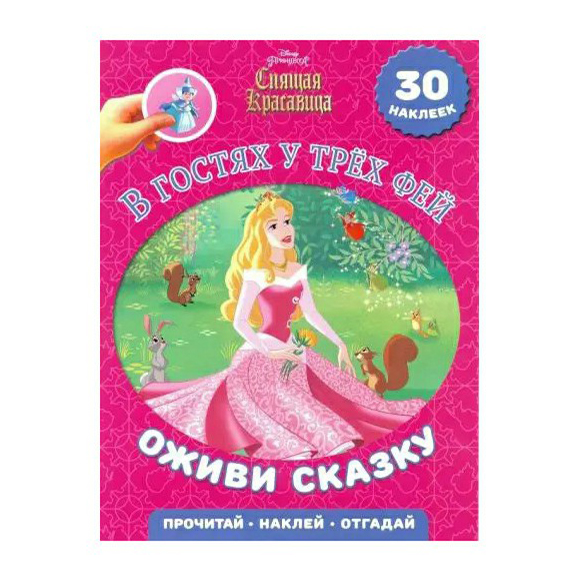 

Книга Оживи сказку Русакова А.В. с наклейками в ассортименте