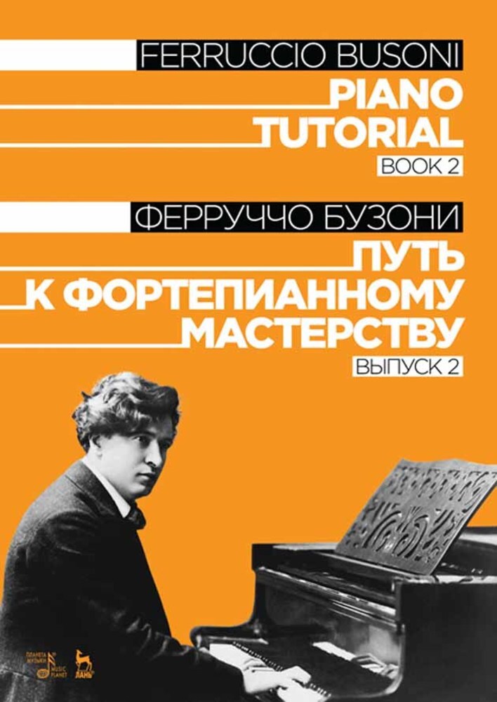

Путь к фортепианному мастерству Выпуск 2